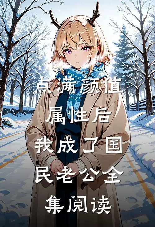 点满颜值属性后，我成了国民老公全集阅读