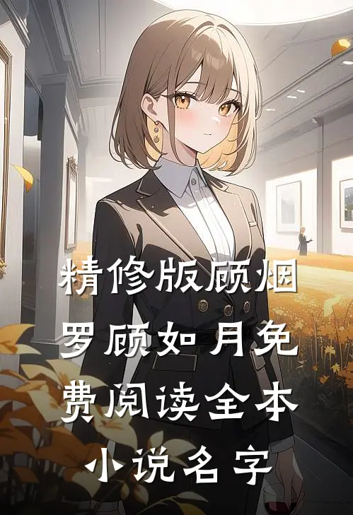 精修版顾烟罗顾如月免费阅读全本小说名字