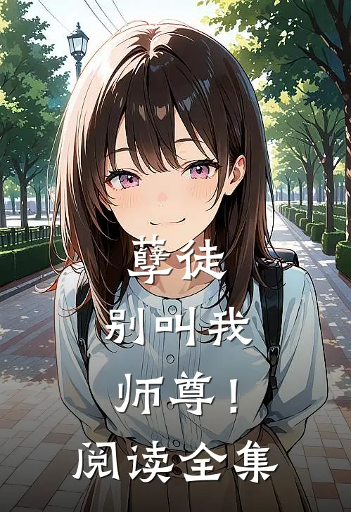 孽徒，别叫我师尊！阅读全集