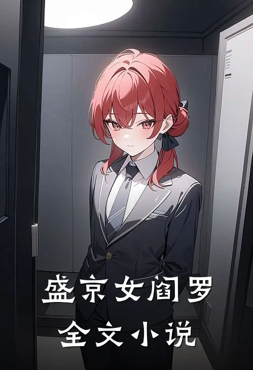 盛京女阎罗全文小说