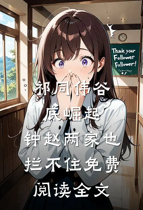 祁同伟谷底崛起，钟赵两家也拦不住免费阅读全文
