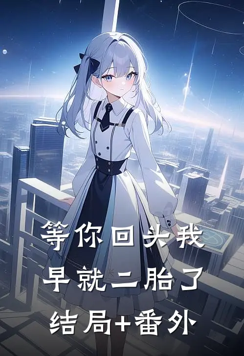等你回头我早就二胎了结局+番外