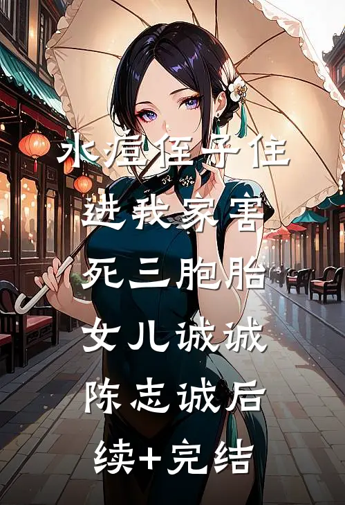 水痘侄子住进我家害死三胞胎女儿诚诚陈志诚后续+完结