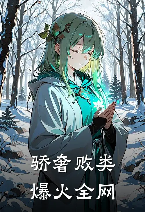骄奢败类爆火全网