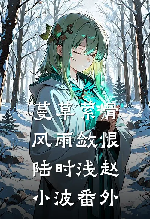 蔓草萦骨，风雨敛恨陆时浅赵小波番外
