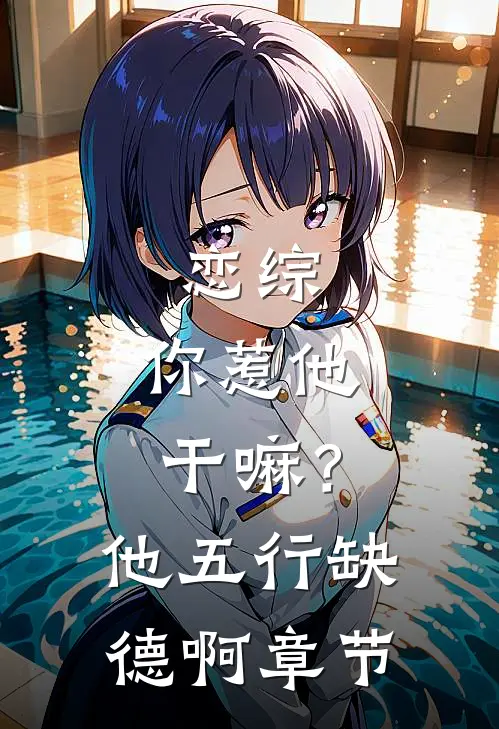恋综：你惹他干嘛？他五行缺德啊章节