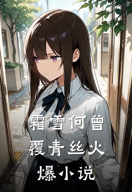 霜雪何曾覆青丝火爆小说