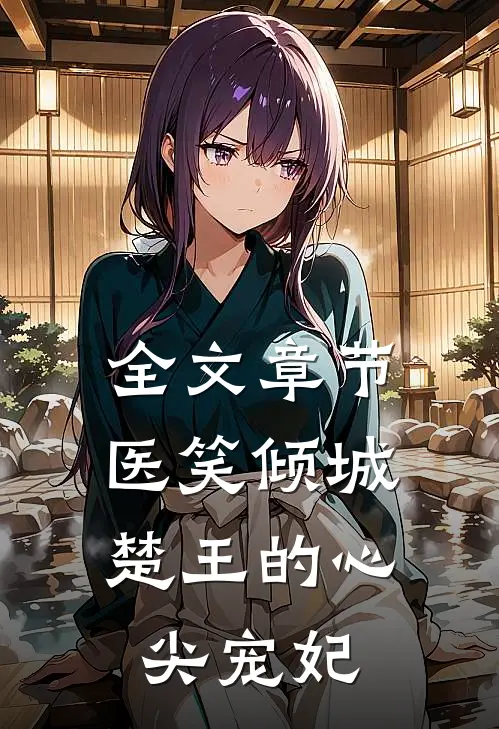 全文章节医笑倾城：楚王的心尖宠妃