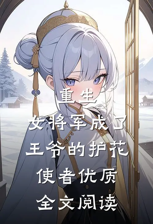 重生：女将军成了王爷的护花使者优质全文阅读