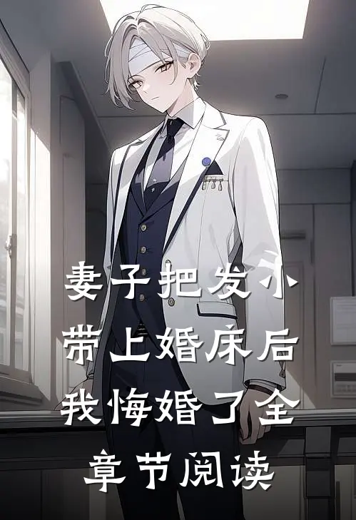 妻子把发小带上婚床后，我悔婚了全章节阅读