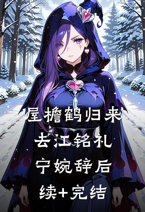 屋檐鹤归来去江铭礼宁婉辞后续+完结