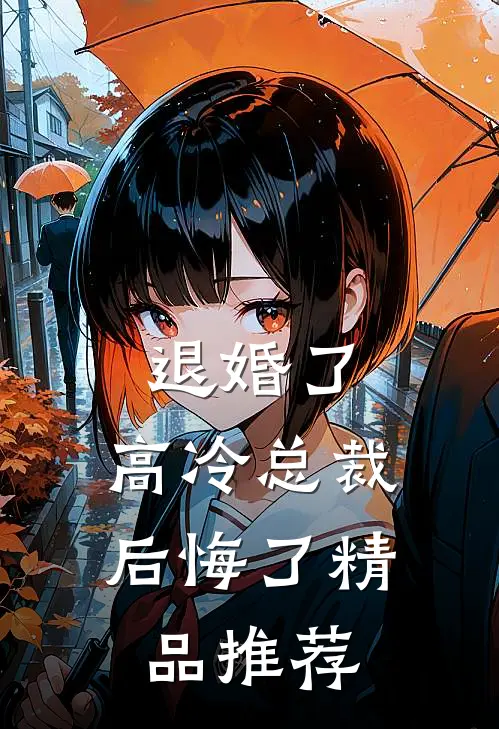 退婚了，高冷总裁后悔了精品推荐