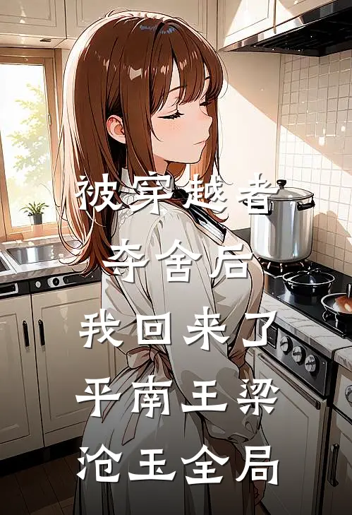 被穿越者夺舍后，我回来了平南王梁沧玉全局