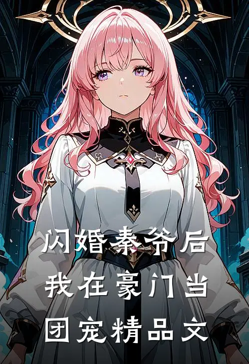 闪婚秦爷后，我在豪门当团宠精品文