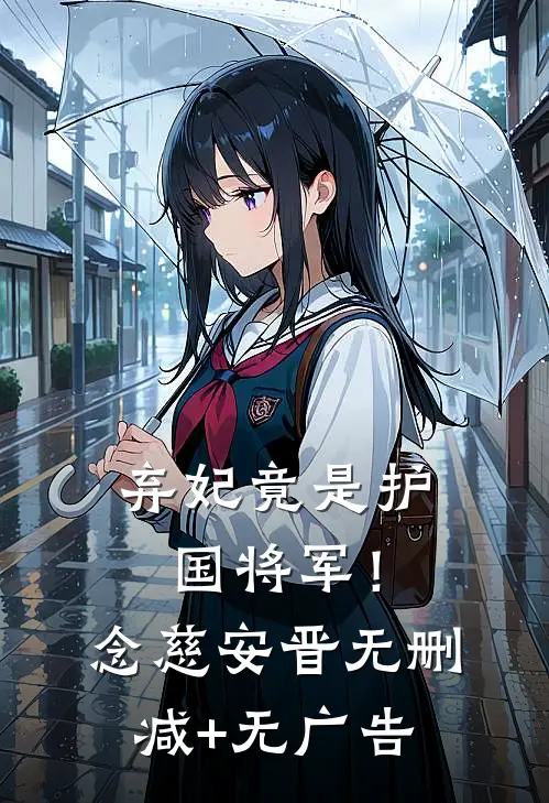 弃妃竟是护国将军！念慈安晋无删减+无广告