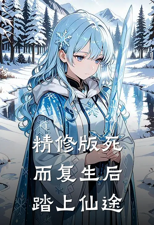 精修版死而复生后踏上仙途