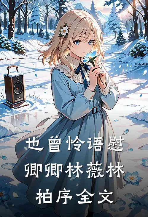 也曾怜语慰卿卿林薇林柏序全文