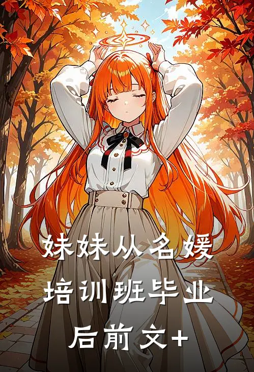 妹妹从名媛培训班毕业后前文+