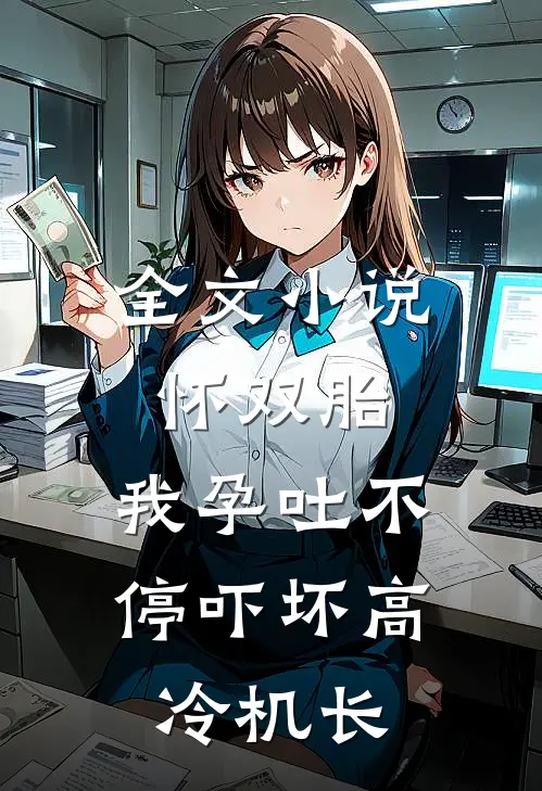 全文小说怀双胎，我孕吐不停吓坏高冷机长