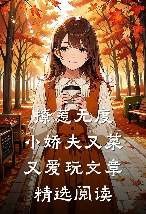 撩惹无度：小娇夫又菜又爱玩文章精选阅读