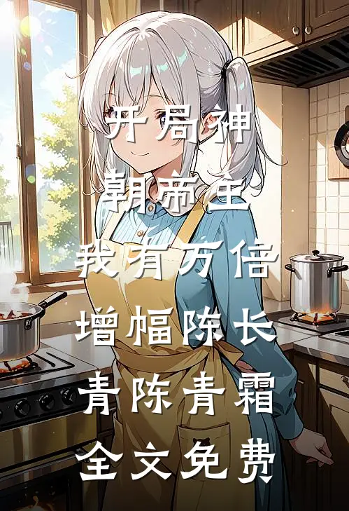 开局神朝帝主，我有万倍增幅陈长青陈青霜全文免费
