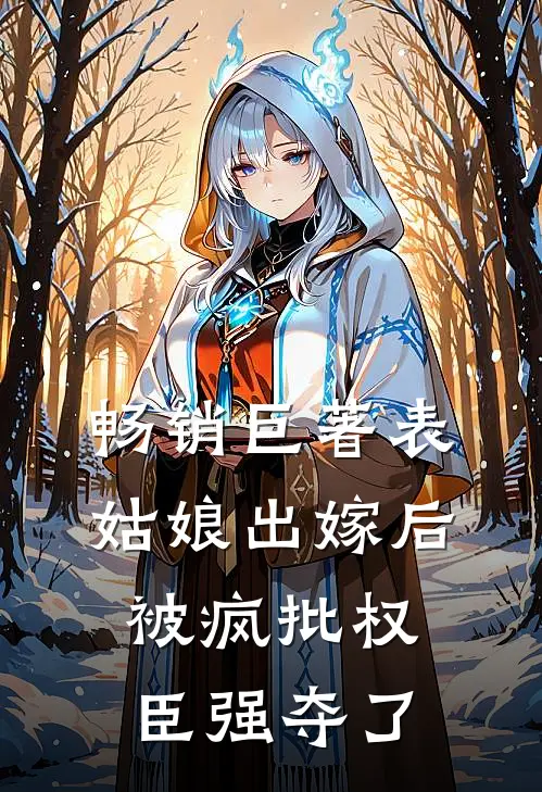 畅销巨著表姑娘出嫁后，被疯批权臣强夺了