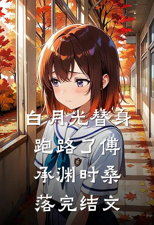 白月光替身跑路了傅承渊时桑落完结文