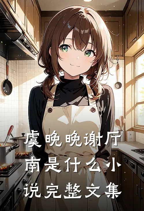 虞晚晚谢厅南是什么小说完整文集