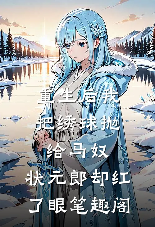 重生后我把绣球抛给马奴，状元郎却红了眼笔趣阁