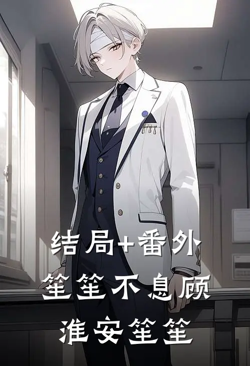 结局+番外笙笙不息顾淮安笙笙