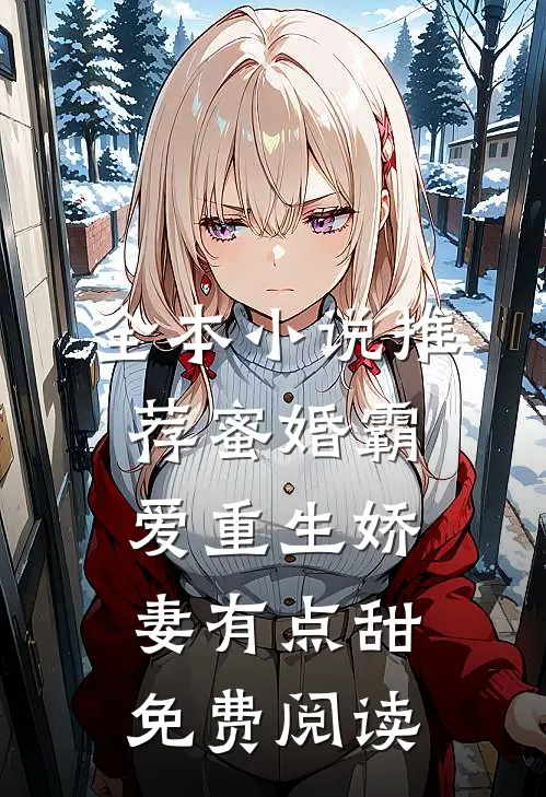 全本小说推荐蜜婚霸爱重生娇妻有点甜免费阅读