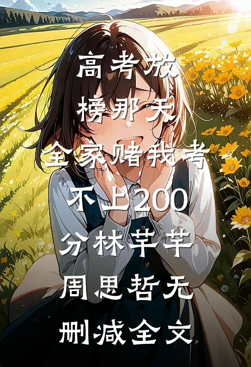高考放榜那天，全家赌我考不上200分林芊芊周思哲无删减全文