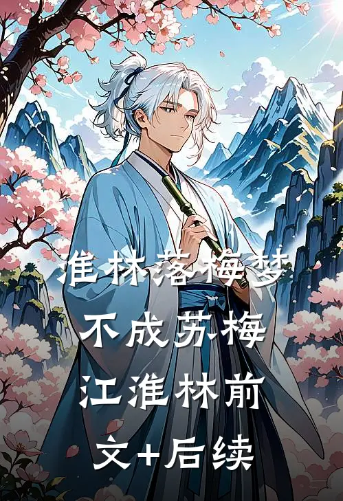 淮林落梅梦不成苏梅江淮林前文+后续