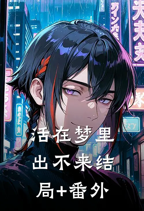 活在梦里出不来结局+番外