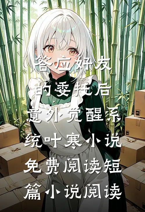 答应好友的委托后,意外觉醒系统叶寒小说免费阅读短篇小说阅读
