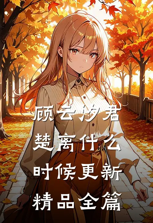 顾云汐君楚离什么时候更新精品全篇