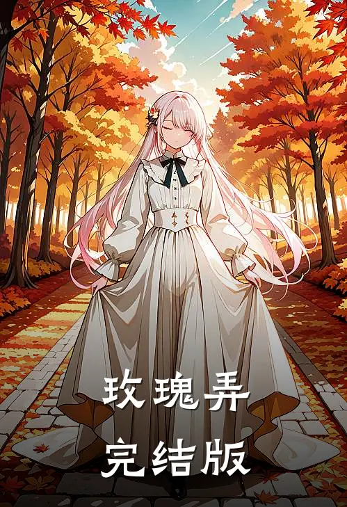 玫瑰弄完结版
