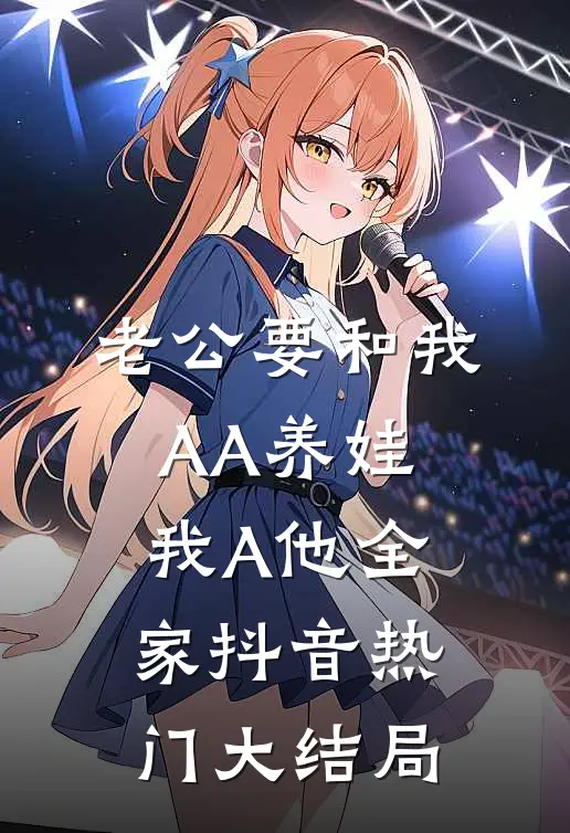 老公要和我AA养娃，我A他全家抖音热门大结局
