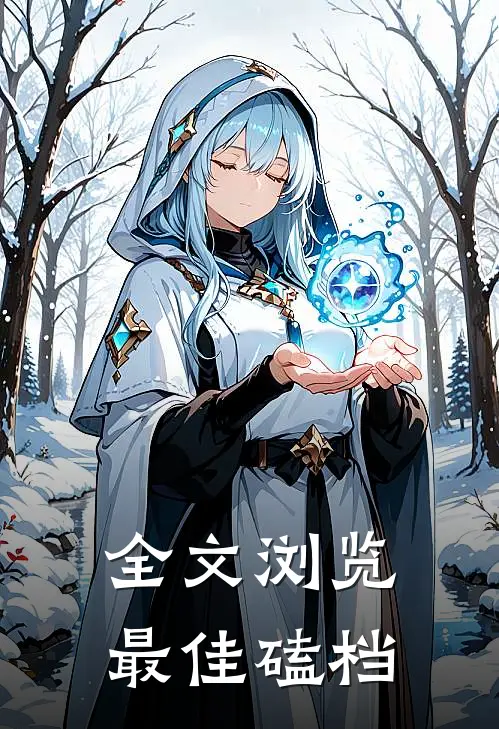 全文浏览最佳磕档