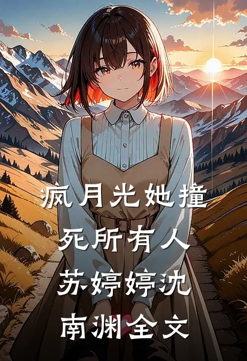 疯月光她撞死所有人苏婷婷沈南渊全文
