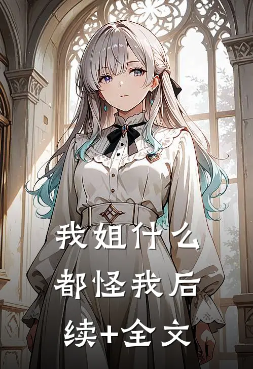 我姐什么都怪我后续+全文