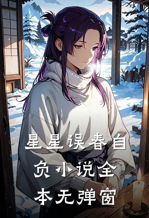 星星误春自负小说全本无弹窗