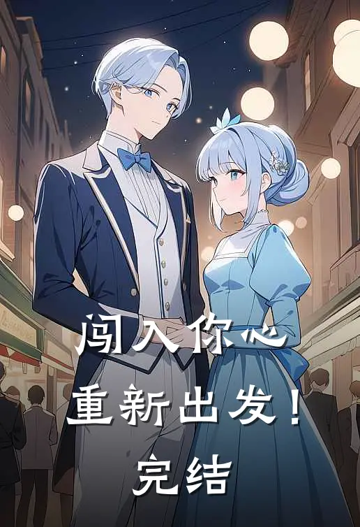 闯入你心，重新出发！完结