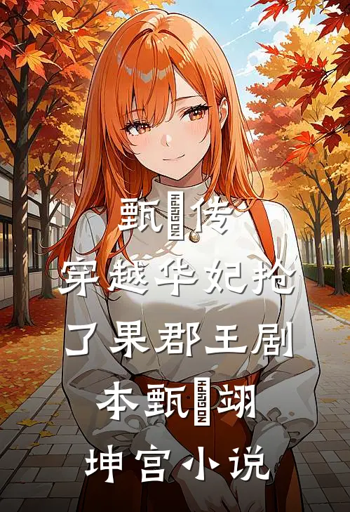 甄嬛传：穿越华妃抢了果郡王剧本甄嬛翊坤宫小说