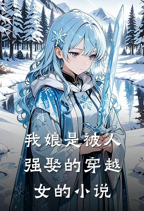 我娘是被人强娶的穿越女的小说