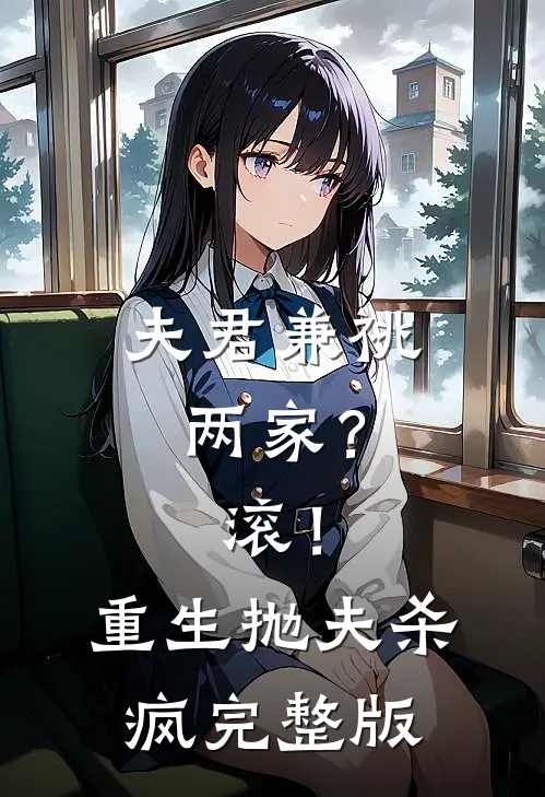 夫君兼祧两家？滚！重生抛夫杀疯完整版