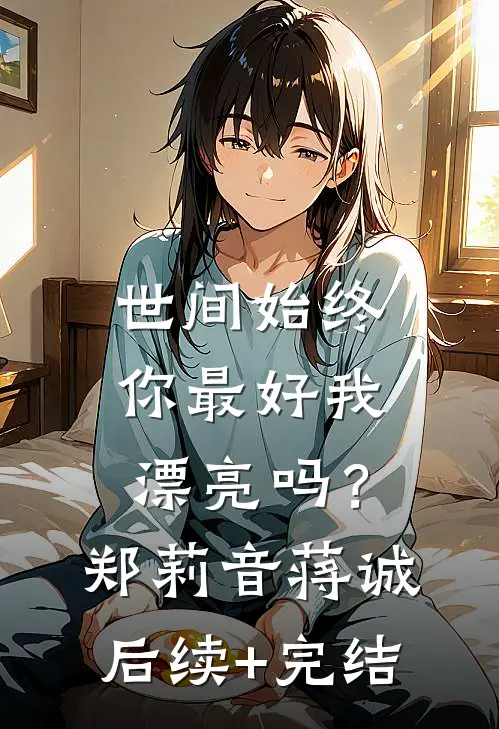 世间始终你最好-我漂亮吗？郑莉音蒋诚后续+完结