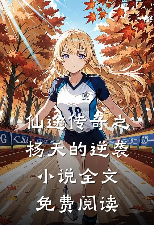 仙途传奇之杨天的逆袭小说全文免费阅读
