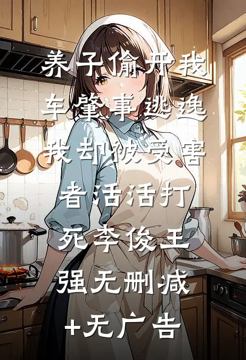 养子偷开我车肇事逃逸，我却被受害者活活打死李俊王强无删减+无广告