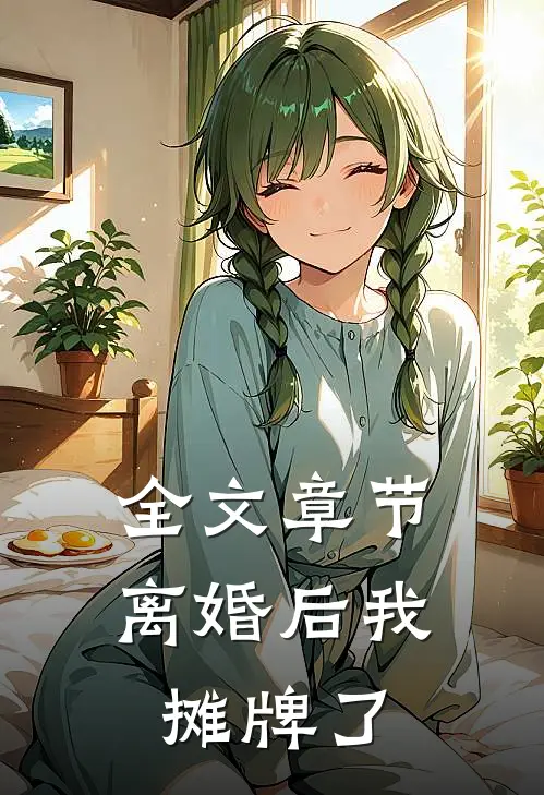 全文章节离婚后我摊牌了